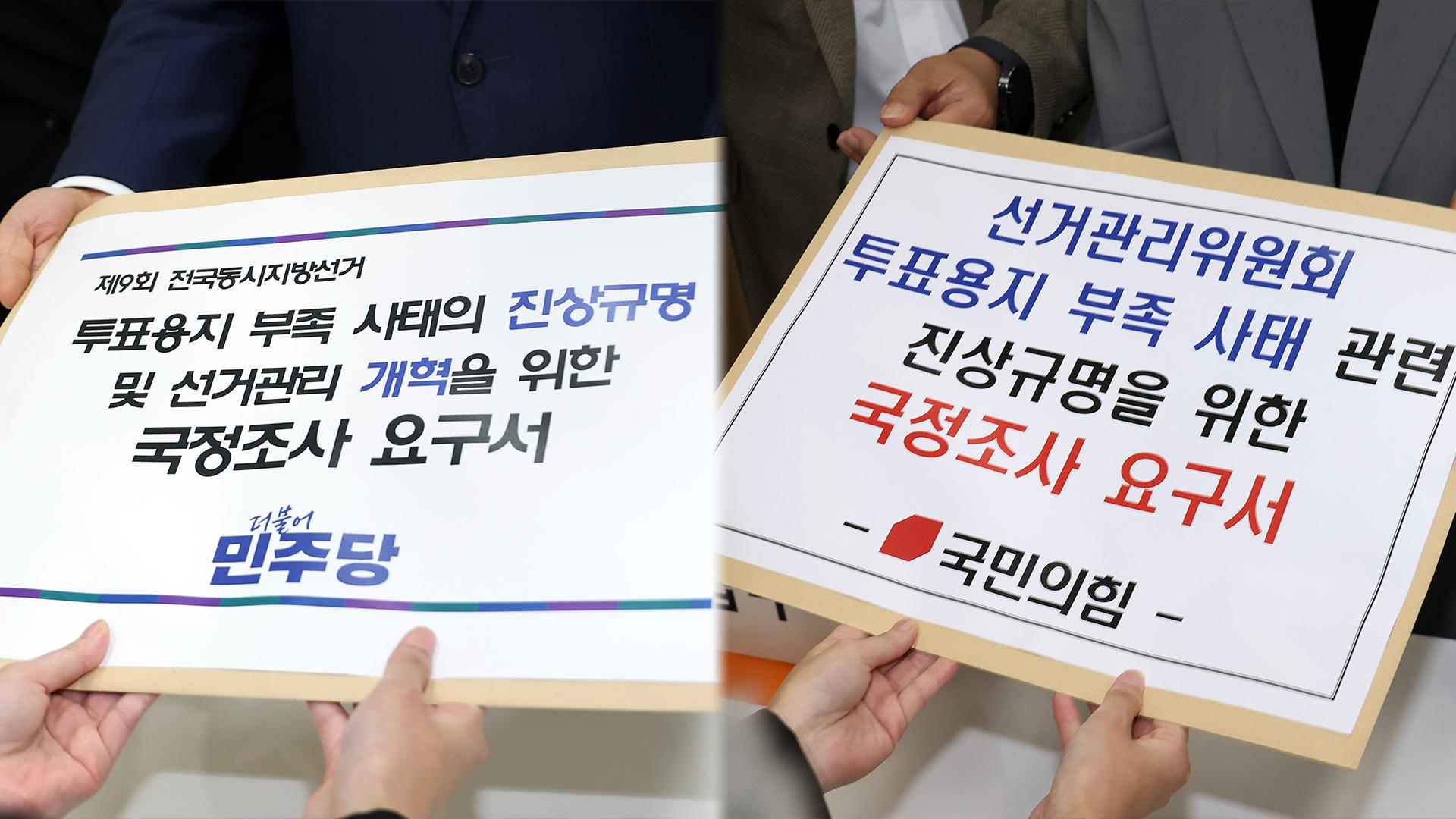 여야, '투표지 부족' 사태 국조 시동…이 대통령 회견 온도차