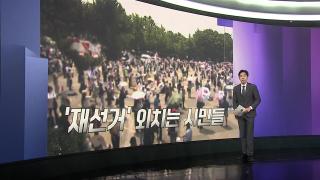 [앵커리포트] '개표소 시위' 나흘째 계속…경찰, 선관위 수사 속도