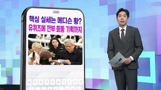 [DM왔어요] 젠슨 황 방한 뒤 장녀 있었다…'깐부 회동'부터 '유퀴즈'까지 모두 챙겨