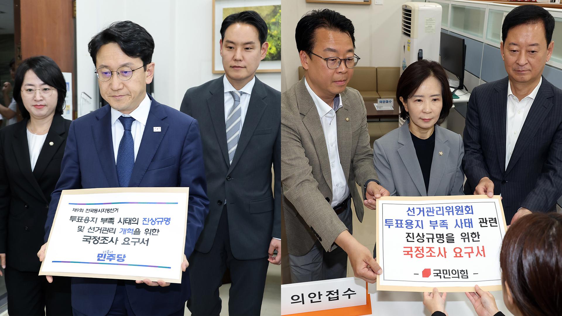 '투표용지 부족' 국조 계획서 제출…특검 도입 주목