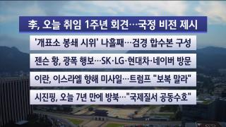 [라이브투데이2부] 6월8일 다시보기