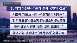 [뉴스리뷰] 6월8일 다시보기