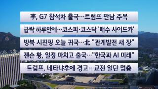 [이시각헤드라인] 6월 9일 뉴스센터