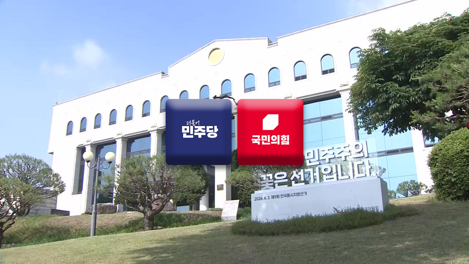 "진상규명"·"재선거"…여야, 선관위 사태 질타