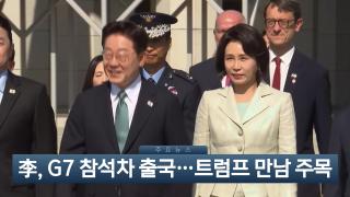 [이시각헤드라인] 6월 9일 뉴스현장