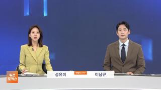 [뉴스포커스] 6월9일 다시보기