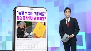 [DM왔어요] "놓칠 수 없는 기회예요"  젠슨 황 사인이 왜 여기에?  外