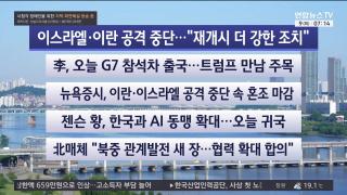 [라이브투데이1부] 6월9일 다시보기