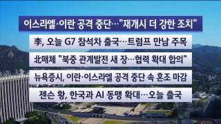 [라이브투데이2부] 6월9일 다시보기