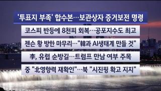 [뉴스리뷰] 6월9일 다시보기
