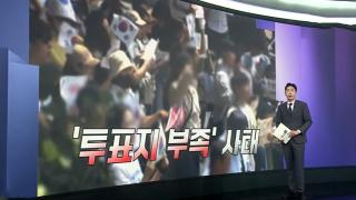 [앵커리포트] 깔수록 무능 드러내는 선관위…대학가 시국선언