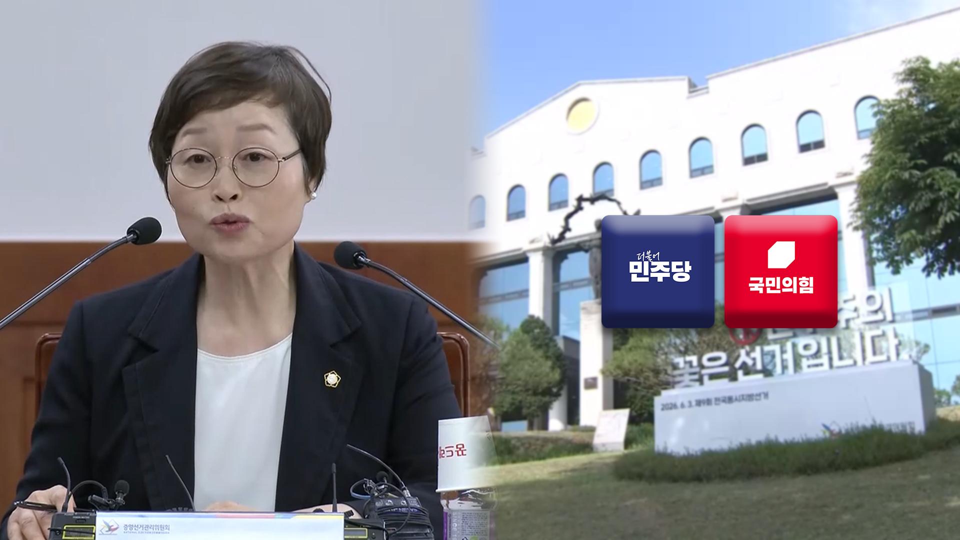 선관위 진상규명위 출범…여야 "국조·특검"