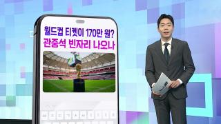 [DM왔어요] "그 돈 내고 누가 오나"…값비싼 월드컵 입장권 '재판매' 역풍