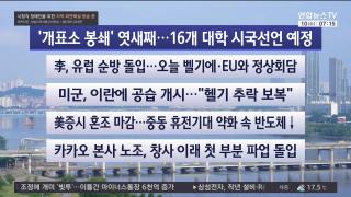 [라이브투데이1부] 6월10일 다시보기
