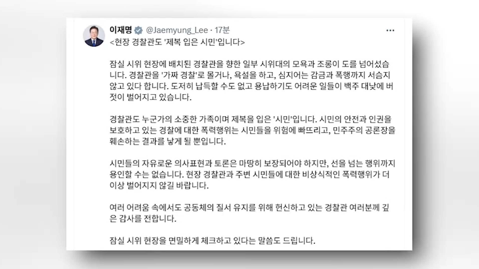 이 대통령 "잠실 시위 배치 경찰관 향한 모욕 도 넘어"