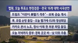 [라이브투데이2부] 6월10일 다시보기