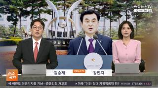 [뉴스워치] 6월10일 다시보기