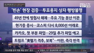[뉴스리뷰] 6월10일 다시보기