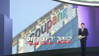 [앵커리포트] 관리 부실에 조사 방해…쿠팡 6천억 과징금