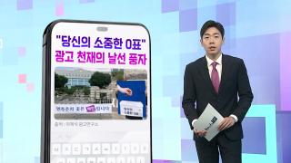 [DM왔어요] "당신의 소중한 0표"…선관위 앞 풍자 포스터 내건 '광고천재'