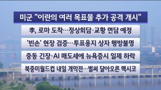 [라이브투데이1부] 6월11일 다시보기