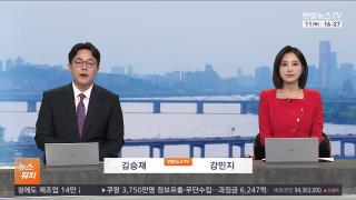 [뉴스워치] 6월11일 다시보기