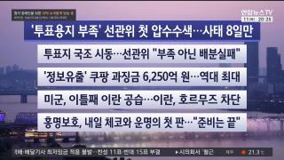 [뉴스리뷰] 6월11일 다시보기