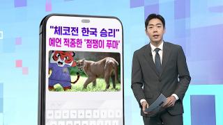 [DM왔어요] 족집게 문어 이어 '점쟁이 푸마'의 선택은?…"한국, 체코 꺾고 멕시코와 비긴다"