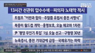 [라이브투데이1부] 6월12일 다시보기