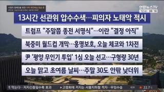 [라이브투데이2부] 6월12일 다시보기
