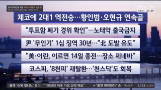 [뉴스리뷰] 6월12일 다시보기