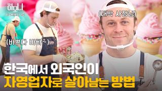 [연중기획 하모니] 아이스크림처럼 달콤한~ 트로이 씨의 속초 라이프 2부