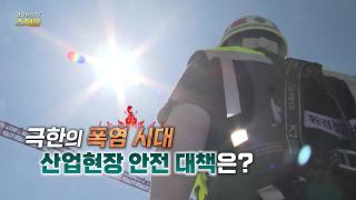 [연합뉴스TV 스페셜] 431회 : 극한의 폭염 시대, 산업현장 안전 대책은?