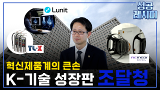 [찾아라! 성공 레시피] 중소기업의 성장과 도약 이끄는 혁신조달 비법은?