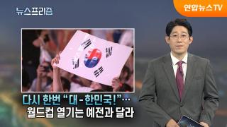 [탐사보도 뉴스프리즘] 다시 한번 "대-한민국!"…월드컵 열기는 예전과 달라