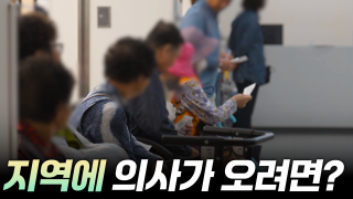 무너져 가는 지역 의료 해법은?  [리부팅 지방시대]