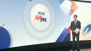 [AM-PM] 이 대통령, 유럽 순방 마치고 귀국 外