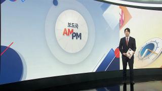[AM-PM] 축구대표팀, 멕시코와 2차전…2연승 도전 外
