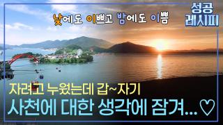 [찾아라! 성공 레시피] 하늘과 바다가 만나는 도시, 사천의 체류형 관광 비법은?