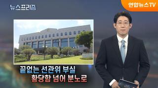 [탐사보도 뉴스프리즘] 끝없는 선관위 부실 황당함 넘어 분노로