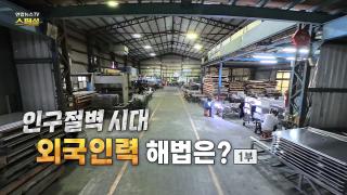 [연합뉴스TV 스페셜] 432회: 인구절벽 시대 외국인력 해법은? 1부