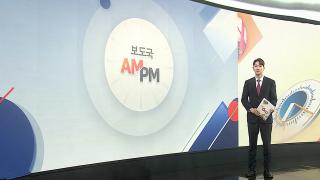 [AM-PM] '내란 가담' 박성재 1심 선고…구형량 징역 20년 外