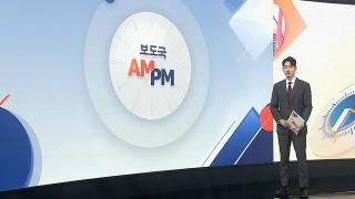 [AM-PM] '홍명보호', 오늘 운명의 남아공전…비겨도 32강 外