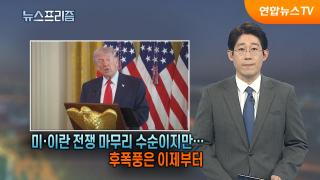 [탐사보도 뉴스프리즘] 미·이란 전쟁 마무리 수순이지만…후폭풍은 이제부터