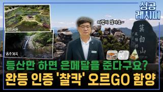 [찾아라! 성공 레시피] 관광객 발길 잡고 지역 경제 살리는 함양의 성공 비법은?