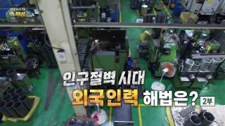 [연합뉴스TV 스페셜] 433회 : 인구절벽 시대, 외국인력 해법은? 2부