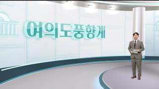 [여의도풍향계] 0선 대표·연임 성공…정치권 변곡점 전당대회