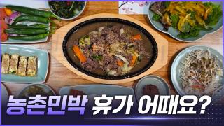 올 여름, 농촌민박 어때요? [리부팅 지방시대]