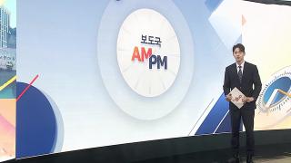 [AM-PM] 이 대통령, 문재인 전 대통령과 오찬 회동 外