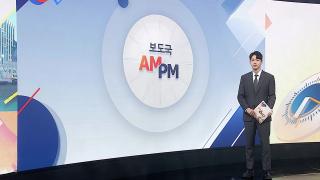 [AM-PM] 국회 법사위 전체회의 소집…국힘, 의원총회서 대책 논의 外